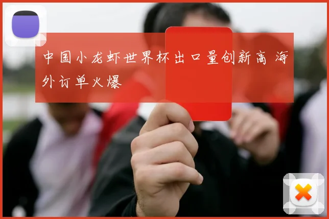 中国小龙虾世界杯出口量创新高 海外订单火爆