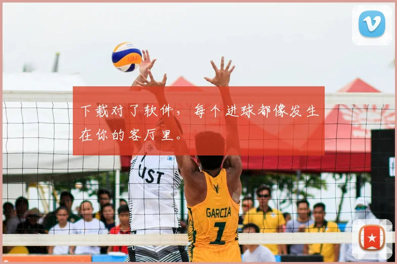 下载对了软件，每个进球都像发生在你的客厅里。