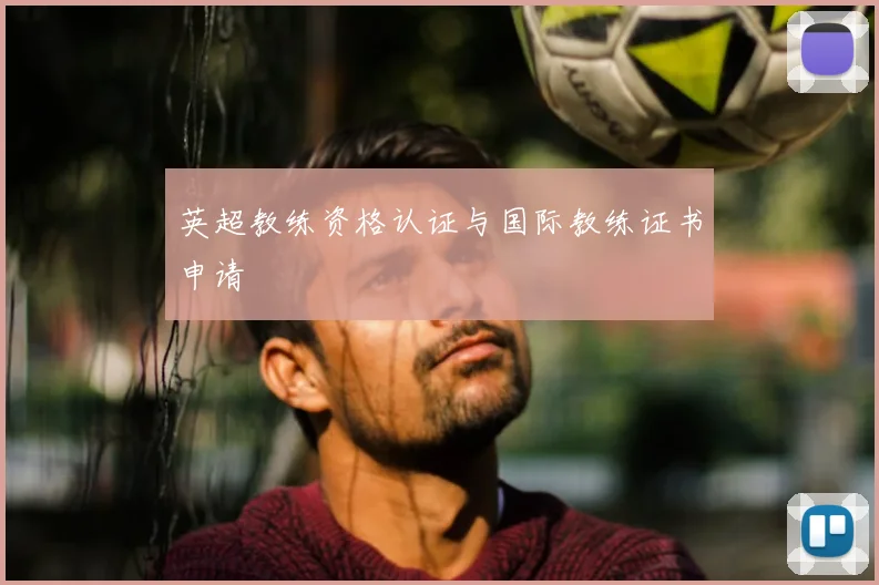 英超教练资格认证与国际教练证书申请