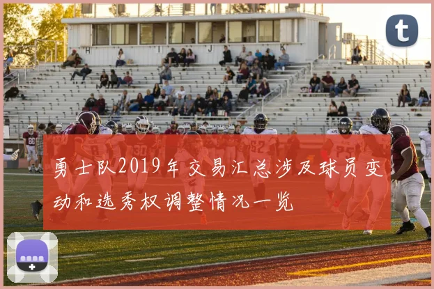 勇士队2019年交易汇总涉及球员变动和选秀权调整情况一览